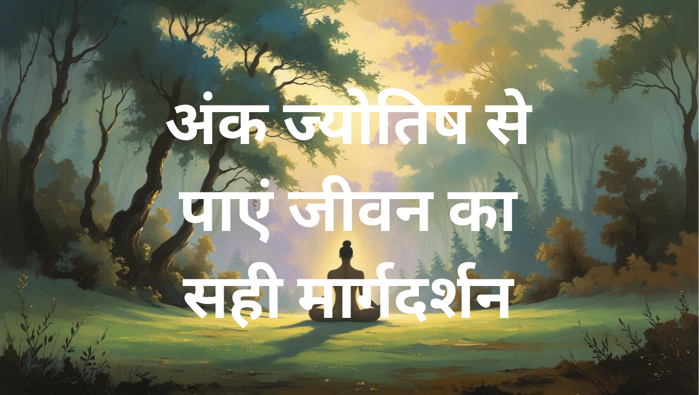 अंक ज्योतिष से पाएं जीवन का सही मार्गदर्शन
